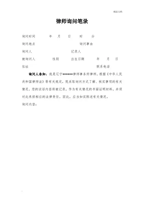 律师询问笔录(格式)