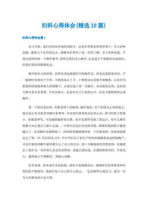 妇科心得体会(精选10篇)