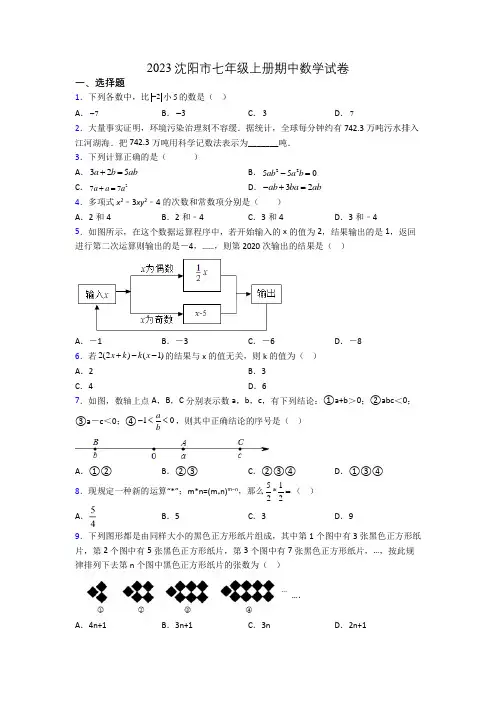 2023沈阳市七年级上册期中数学试卷