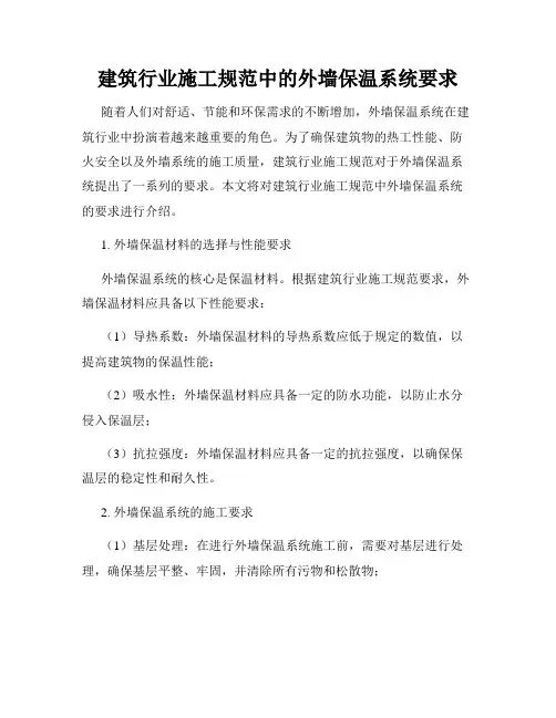 建筑行业施工规范中的外墙保温系统要求