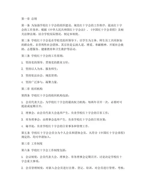 学校红十字会管理制度