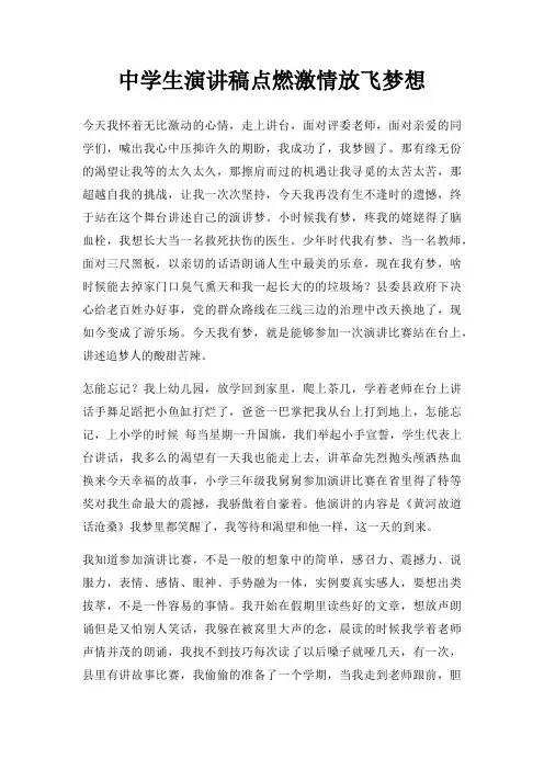 中学生演讲稿点燃激情放飞梦想三篇