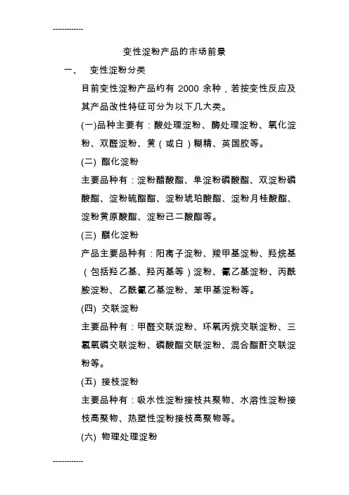 (整理)变性淀粉产品的市场前景