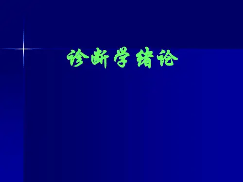 医学课件-诊断学绪论