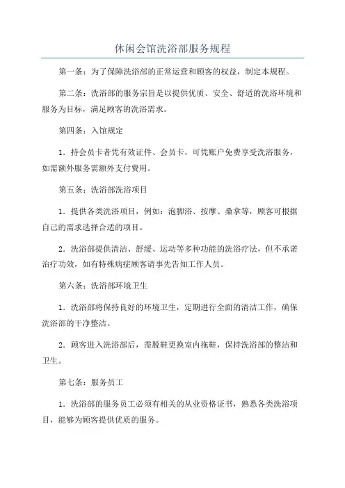 休闲会馆洗浴部服务规程