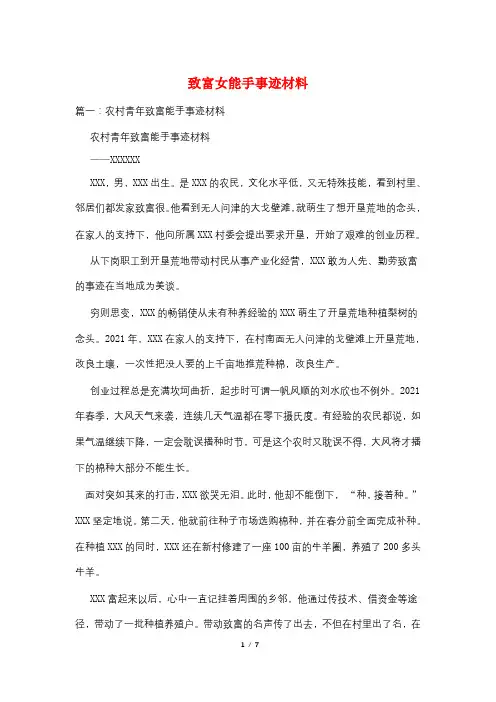 致富女能手事迹材料