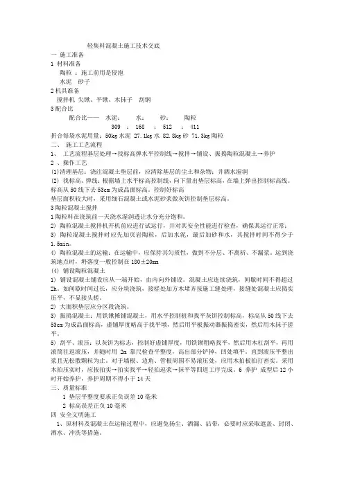轻集料混凝土技术交底