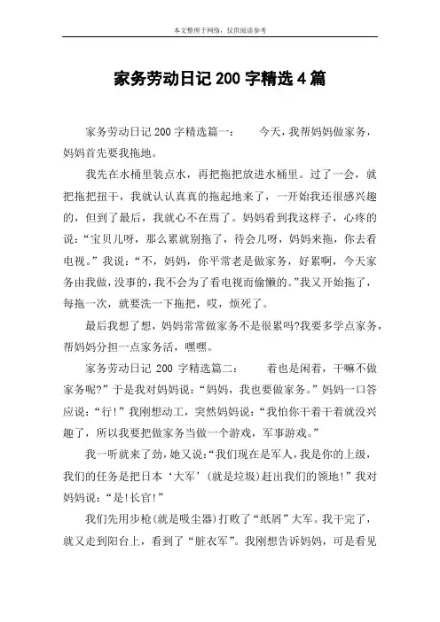 家务劳动日记200字精选4篇
