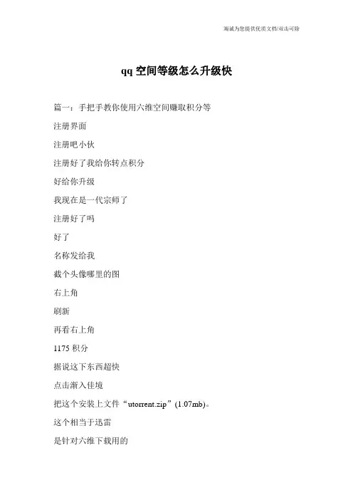 qq空间等级怎么升级快