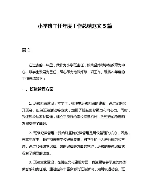 小学班主任年度工作总结范文5篇