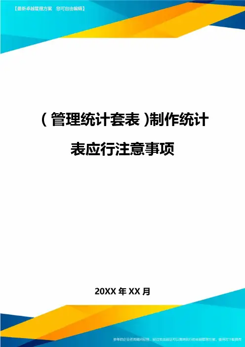(管理统计套表)制作统计表应行注意事项最新版