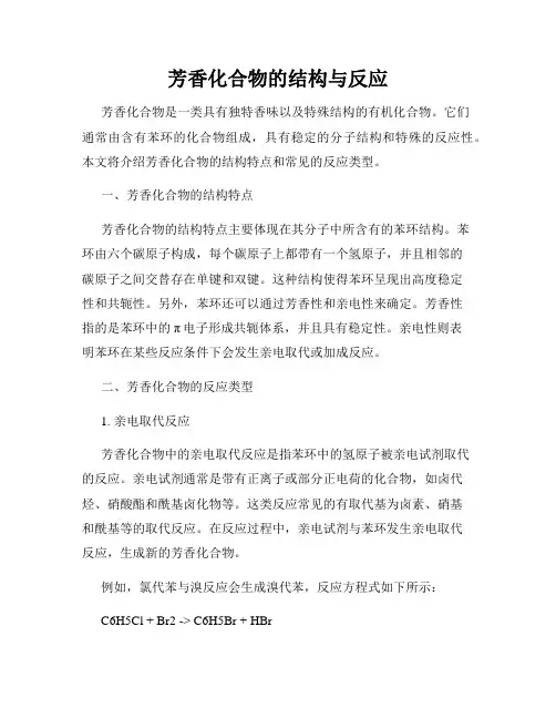 芳香化合物的结构与反应