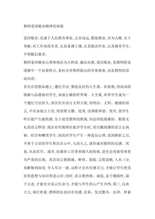 教师爱岗敬业精神的体现