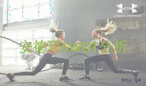 Under Armour SWOT分析PPT精选文档