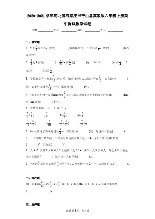 2020-2021学年河北省石家庄市平山县冀教版六年级上册期中测试数学试卷(含答案解析)