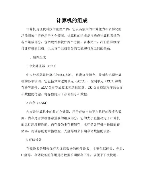 计算机的组成