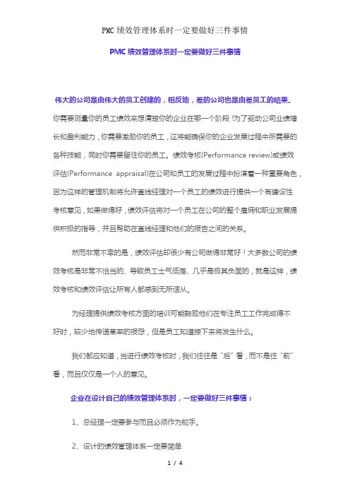 PMC绩效管理体系时一定要做好三件事情