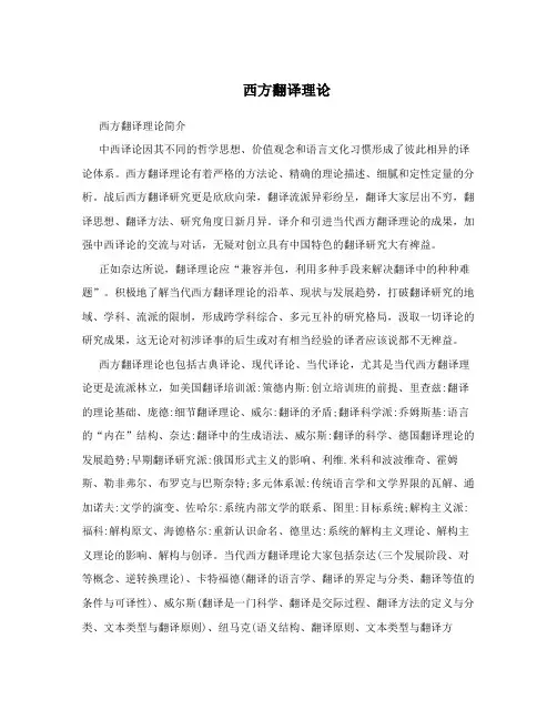 西方翻译理论