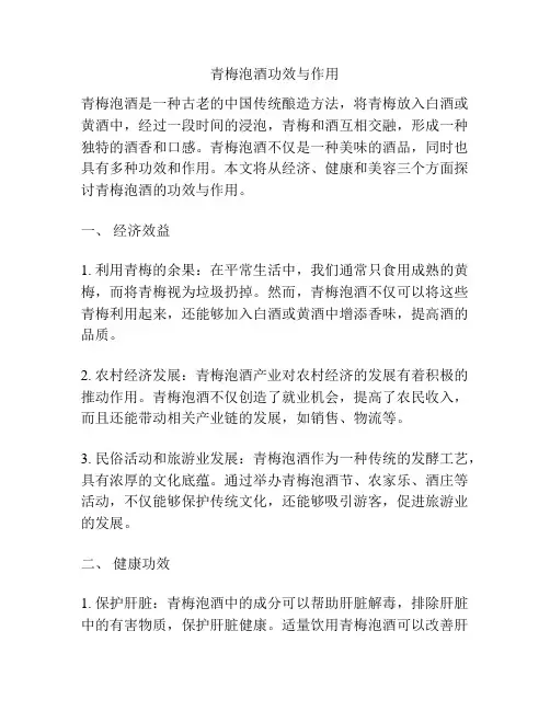 青梅泡酒功效与作用