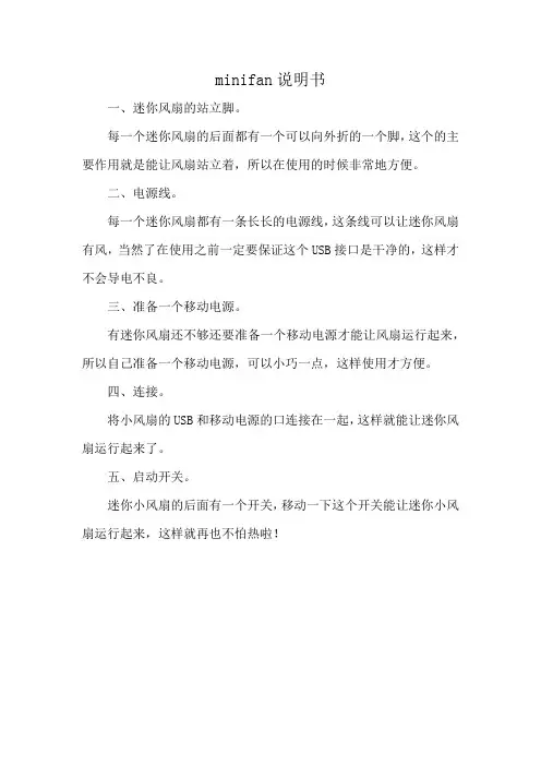 minifan说明书