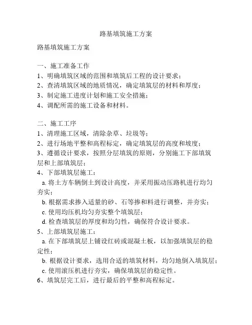 路基填筑施工方案
