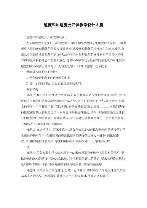速度和加速度公开课教学设计5篇