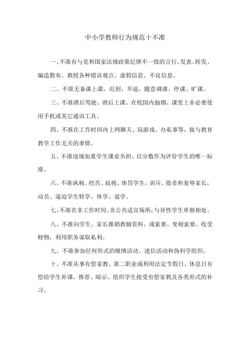 中小学教师行为规范十不准