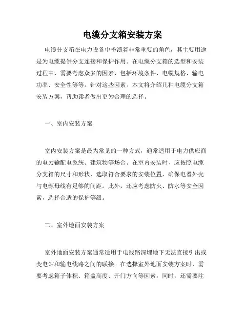 电缆分支箱安装方案