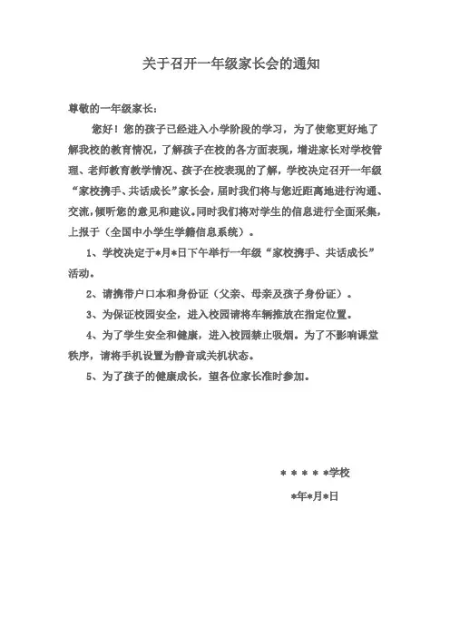 关于召开一年级家长会的通知