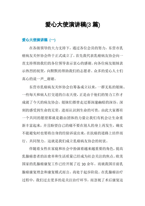 爱心大使演讲稿(3篇)
