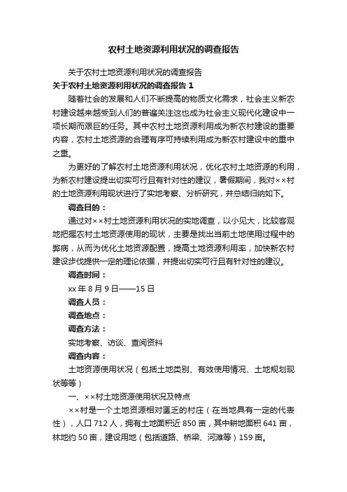 农村土地资源利用状况的调查报告