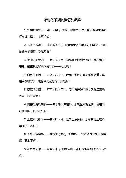 有趣的歇后语谐音