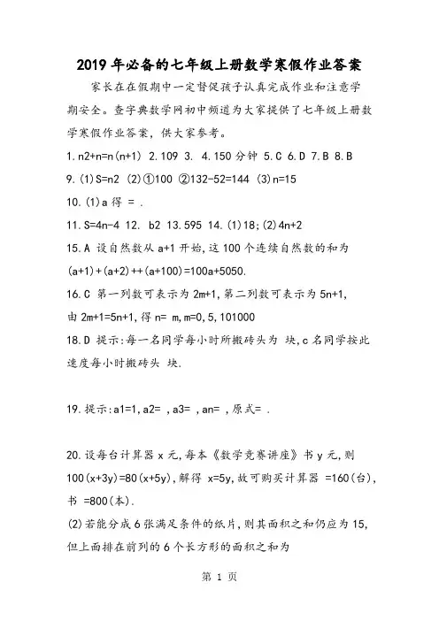 必备的七年级上册数学寒假作业答案