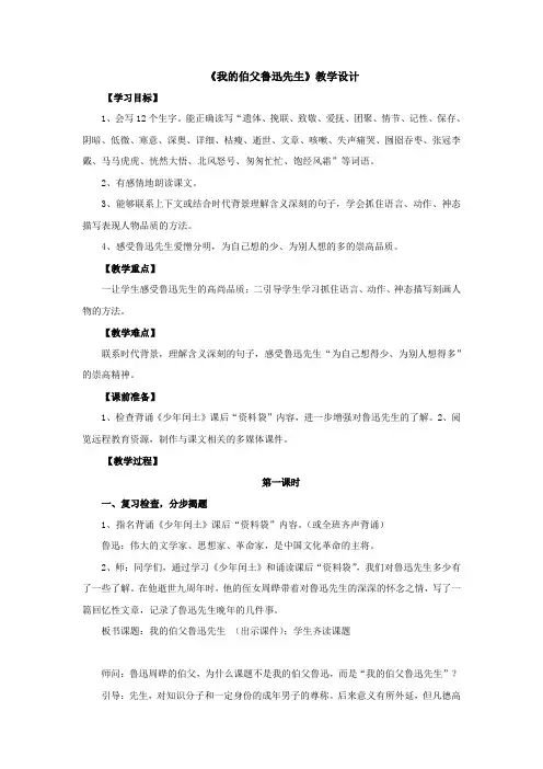 部编版六年级上册《我的伯父鲁迅先生》教案