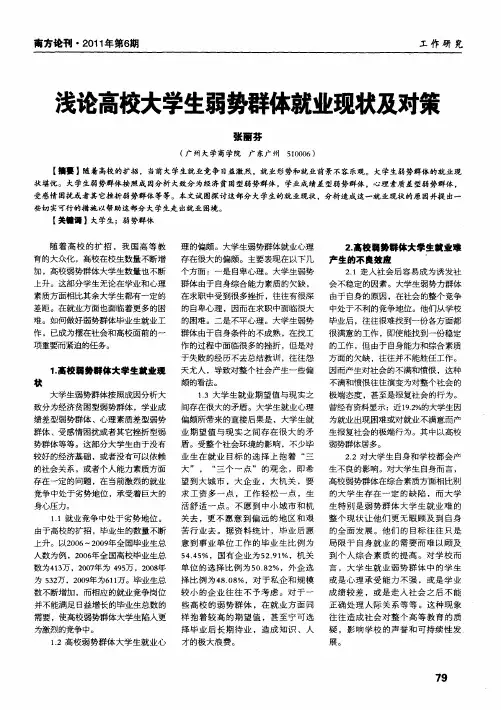 浅论高校大学生弱势群体就业现状及对策