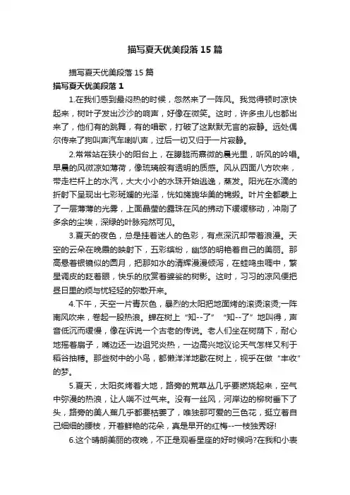 描写夏天优美段落15篇