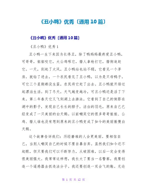 《丑小鸭》优秀读后感(通用10篇)