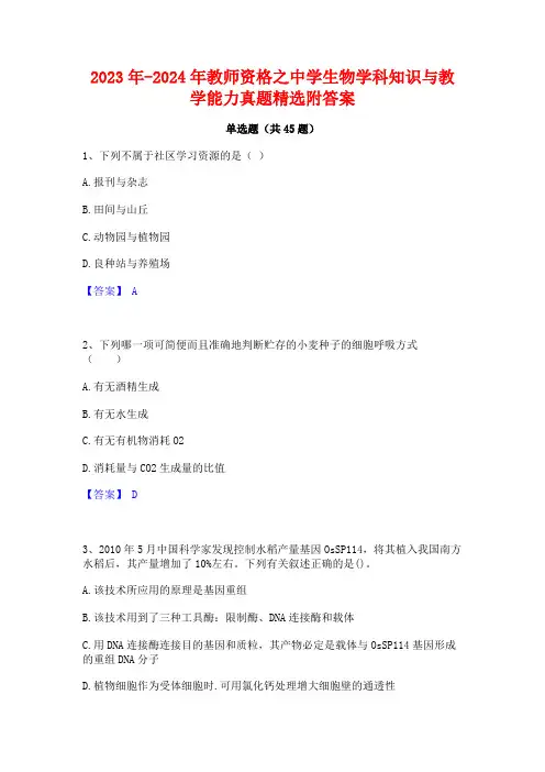 2023年-2024年教师资格之中学生物学科知识与教学能力真题精选附答案