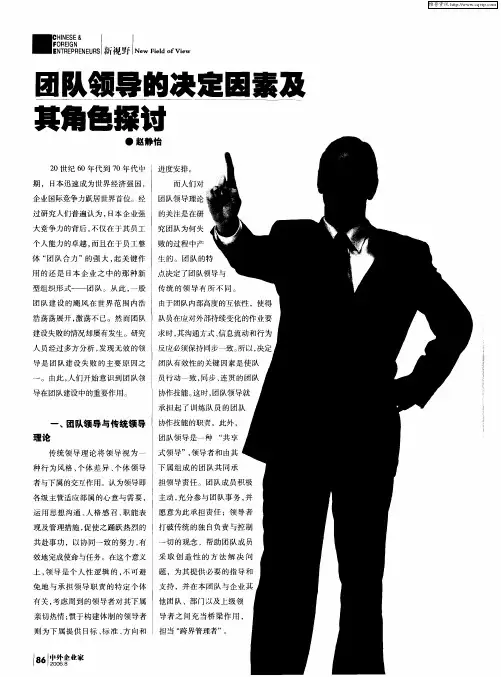 团队领导的决定因素及其角色探讨