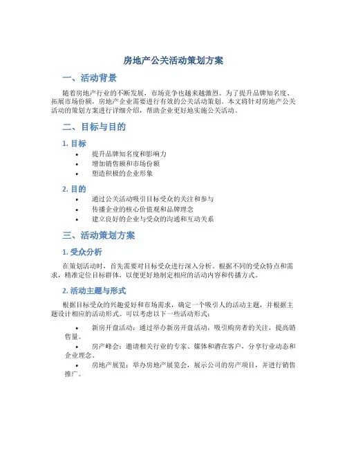 房地产公关活动策划方案