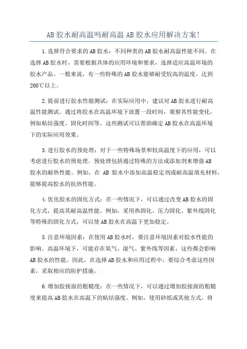 AB胶水耐高温吗耐高温AB胶水应用解决方案!