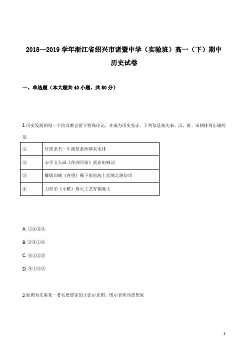 精品解析：【全国百强校】浙江省绍兴市诸暨中学(实验班)2018-2019学年高一(下)期中历史试卷(原卷版)
