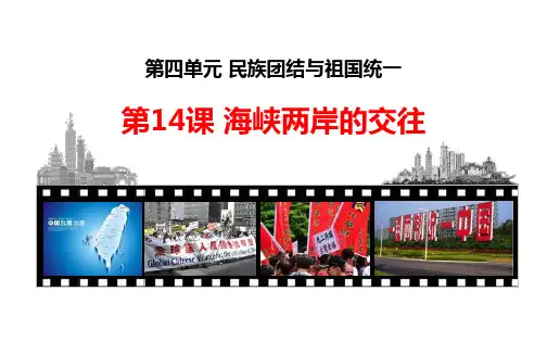海峡两岸的交往课件