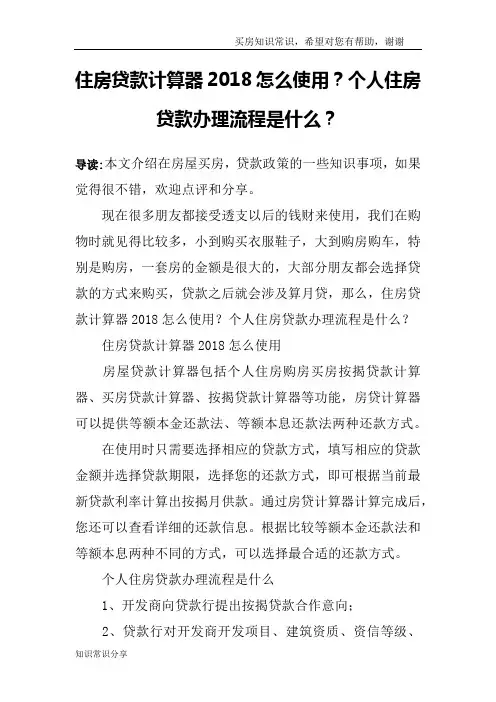 住房贷款计算器2018怎么使用？个人住房贷款办理流程是什么？