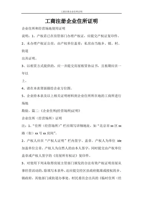 合同范文 工商注册企业住所证明
