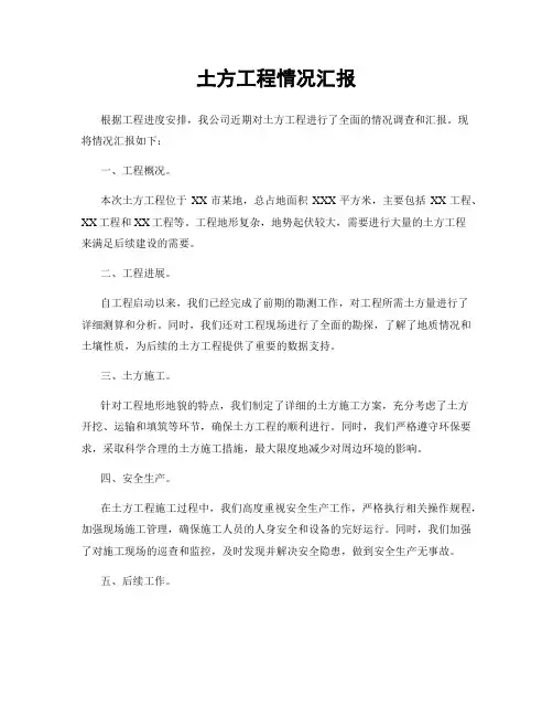 土方工程情况汇报