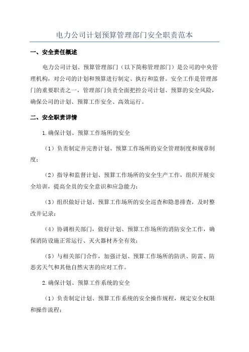 电力公司计划预算管理部门安全职责范本
