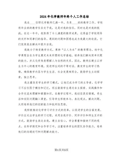 2024年化学教师年终个人工作总结（3篇）