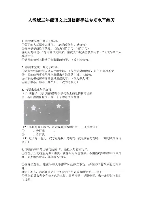 人教版三年级语文上册修辞手法专项水平练习