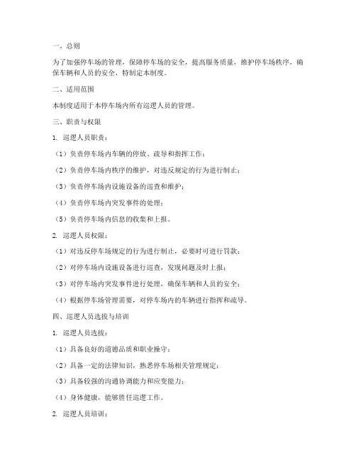 停车场巡逻人员管理制度
